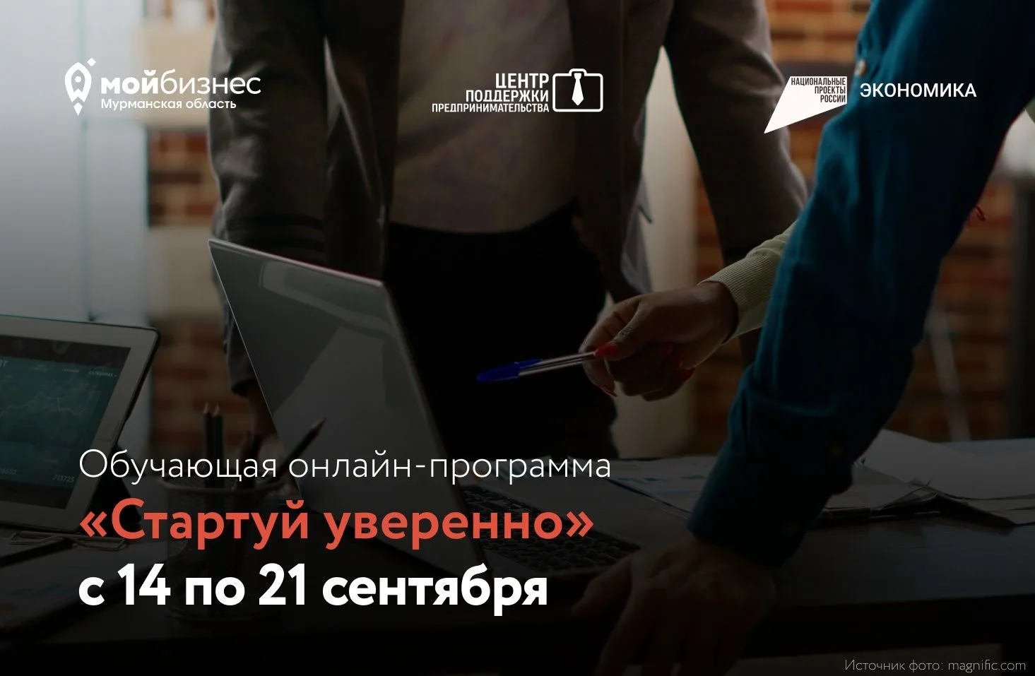 с 14 по 21 сентября пройдет обучающая онлайн-программа «Стартуй уверенно»