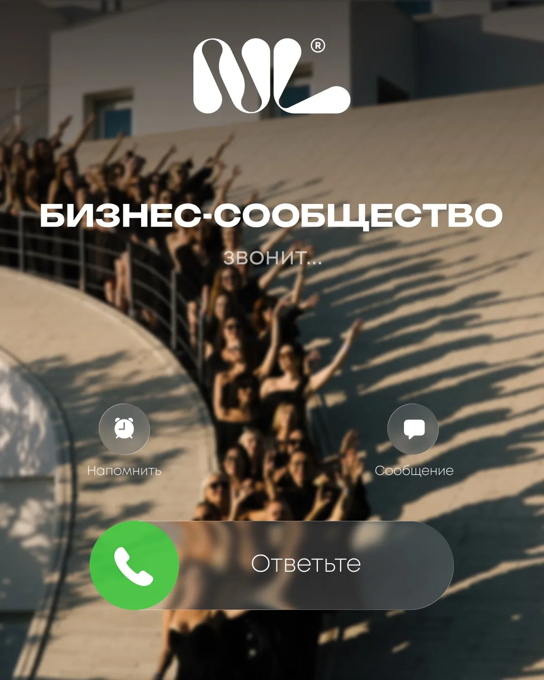 На этот звонок стоит ответить 🔔