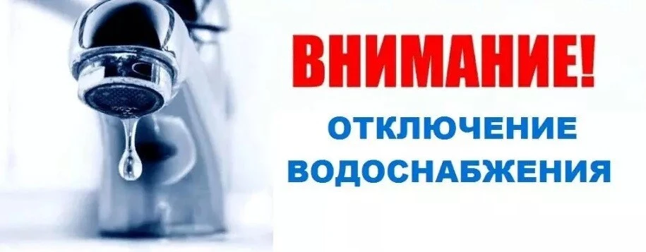 МП "Кансток" предупреждает, что 12.03.26 г.  в связи с аварией на линии водопровода по ...