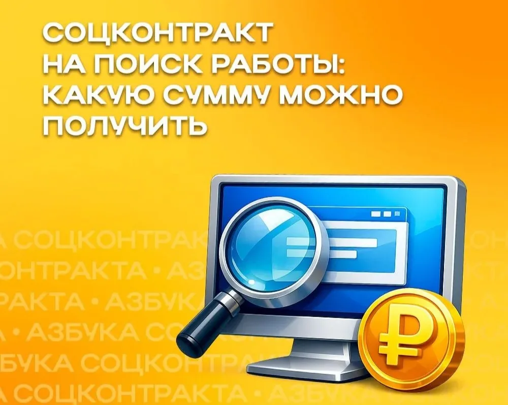 💰 Какую сумму можно получить при заключении соцконтракта на поиск работы в 2026 году?