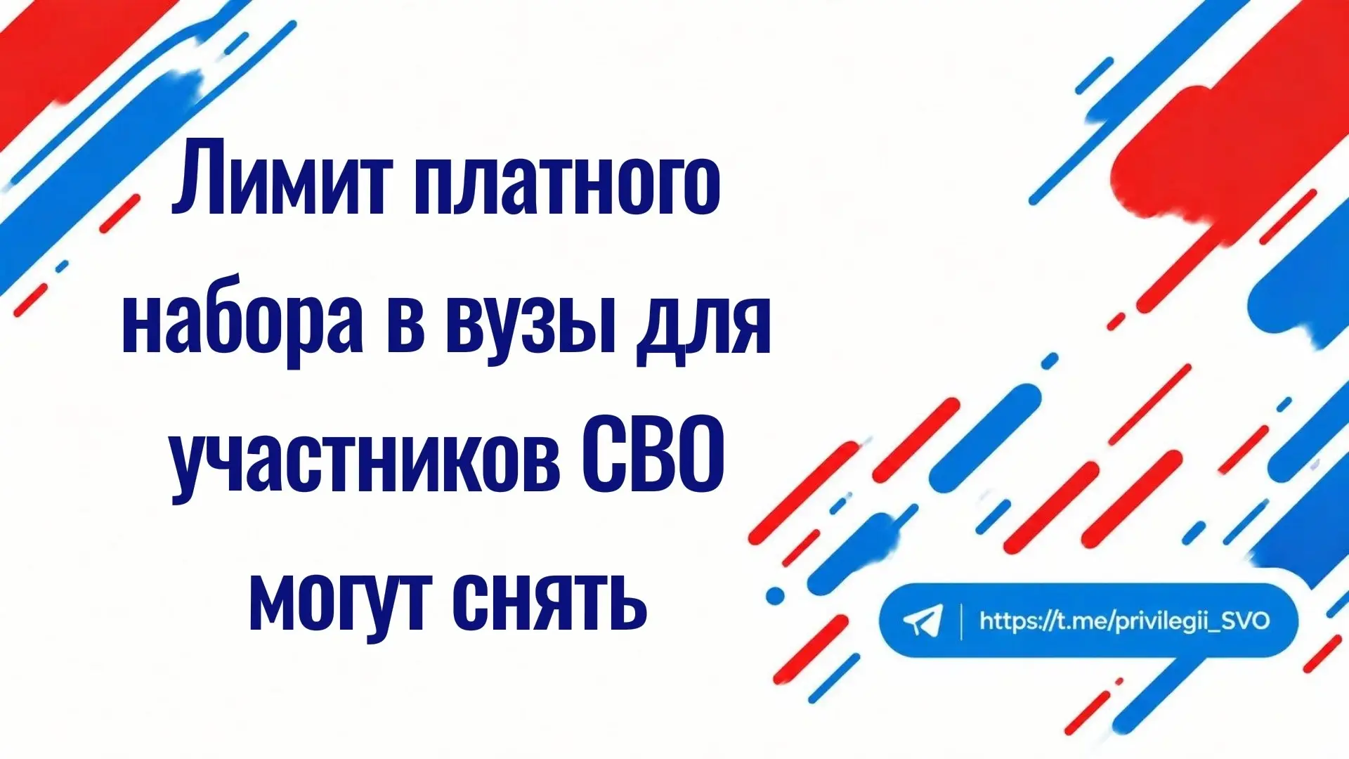 Минобрнауки предложило снять лимит платного набора в вузы для участников СВО