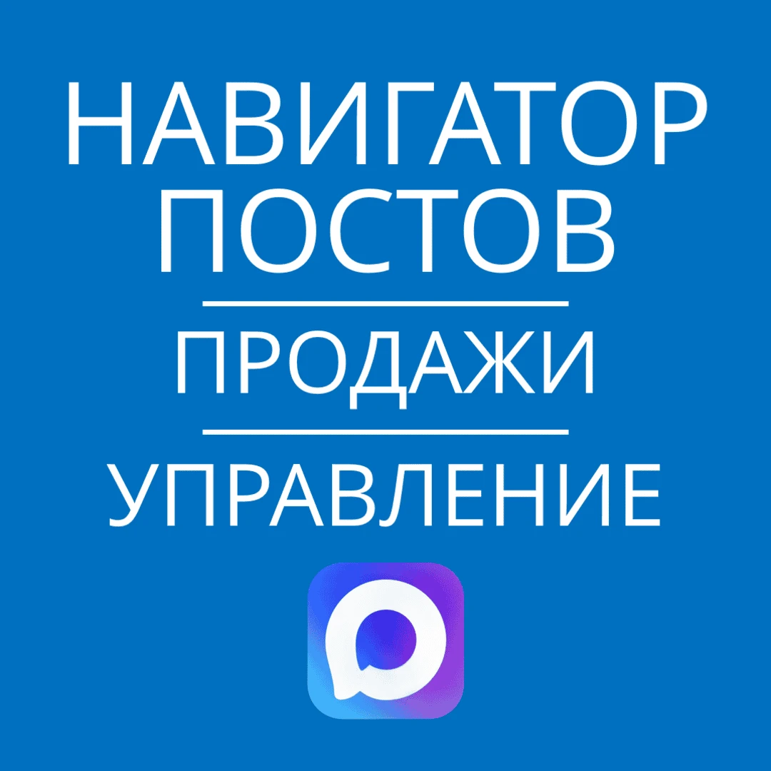 Навигатор постов
