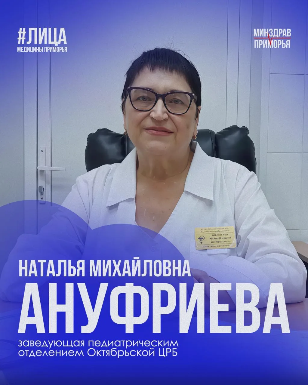 Преданность профессии и забота о здоровье детей

Наталья Михайловна Ануфриева — заведующая педиатрич