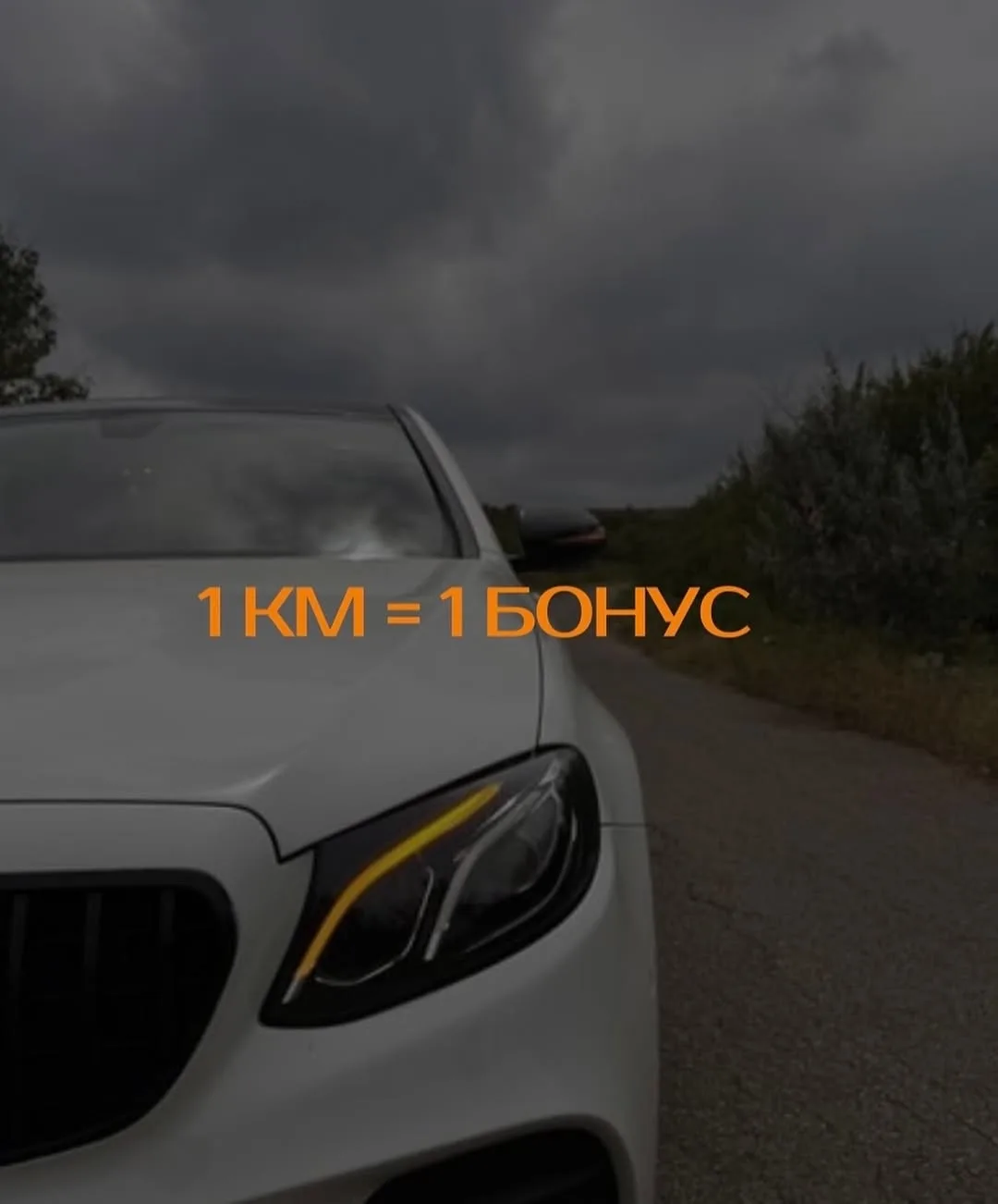 🚗 1 км = 1 бонус