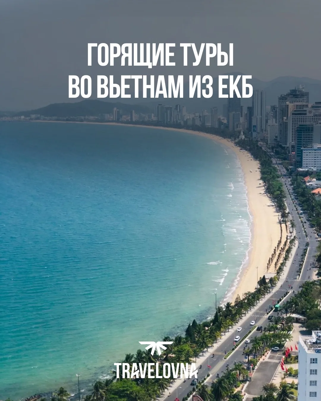 🔥ГОРЯЩИЕ ТУРЫ В НЯЧАНГ ИЗ ЕКАТЕРИНБУРГА!

Собрали самые актуальные варианты на ближайшие вылеты для