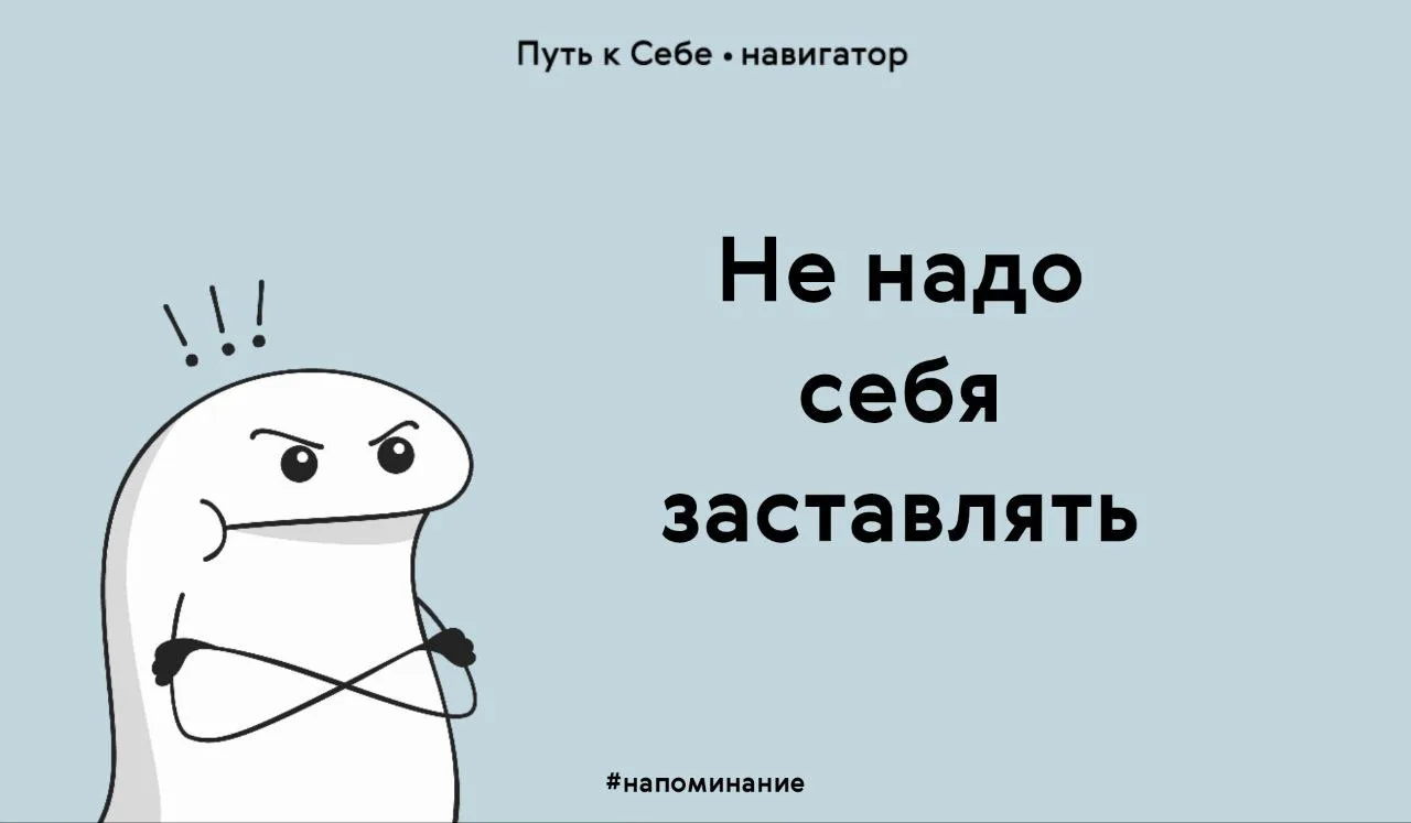 Не заставляй себя:

✖ Дочитывать неинтересную книгу или досматривать фильм, который тебе не нравится