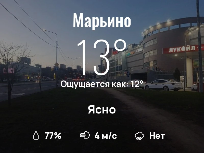 Что с погодой в Марьино?