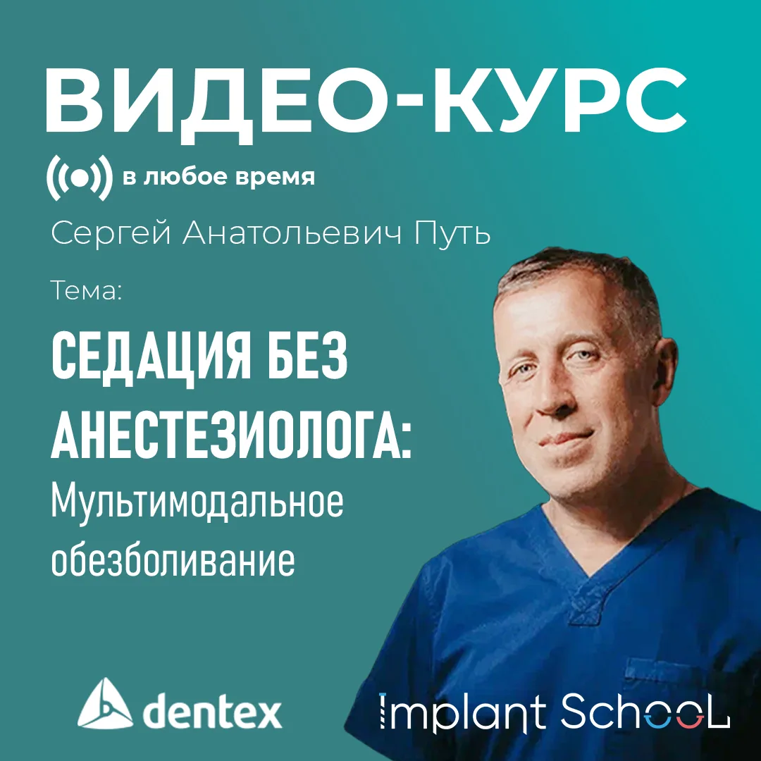 Дентофобия и седация: как лечить без стресса? Регистрируйтесь на курс по седации без ан...