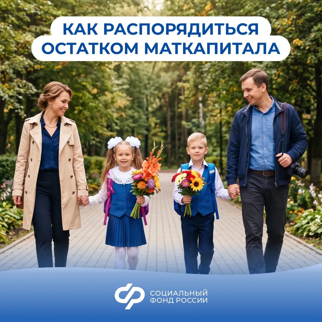 Остаток маткапитала — на самое нужное к школе