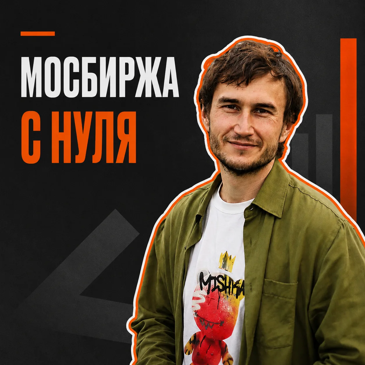Опубликовали бесплатный курс по Мосбирже для начинающих инвесторов и трейдеров. 

В этом нём вы узна