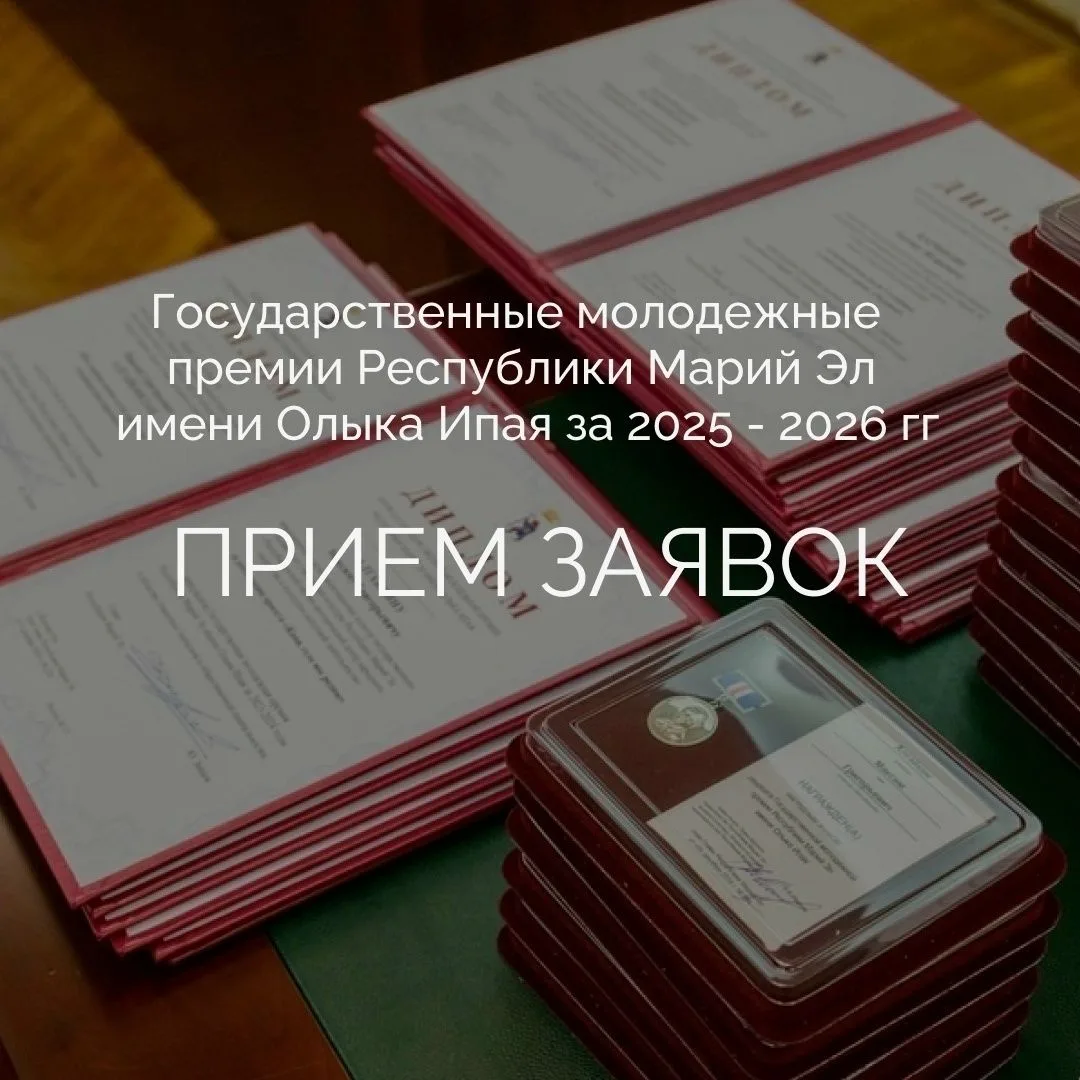 Продолжается прием заявок на соискание Государственных молодежных премий Республики Мар...