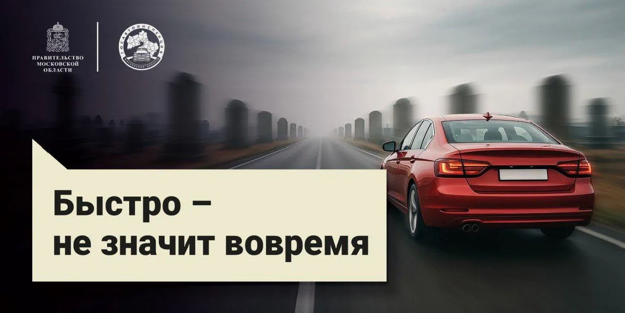 ❗Превышение скорости — одна из главных причин дорожно-транспортных происшествий. Даже несколько лишн