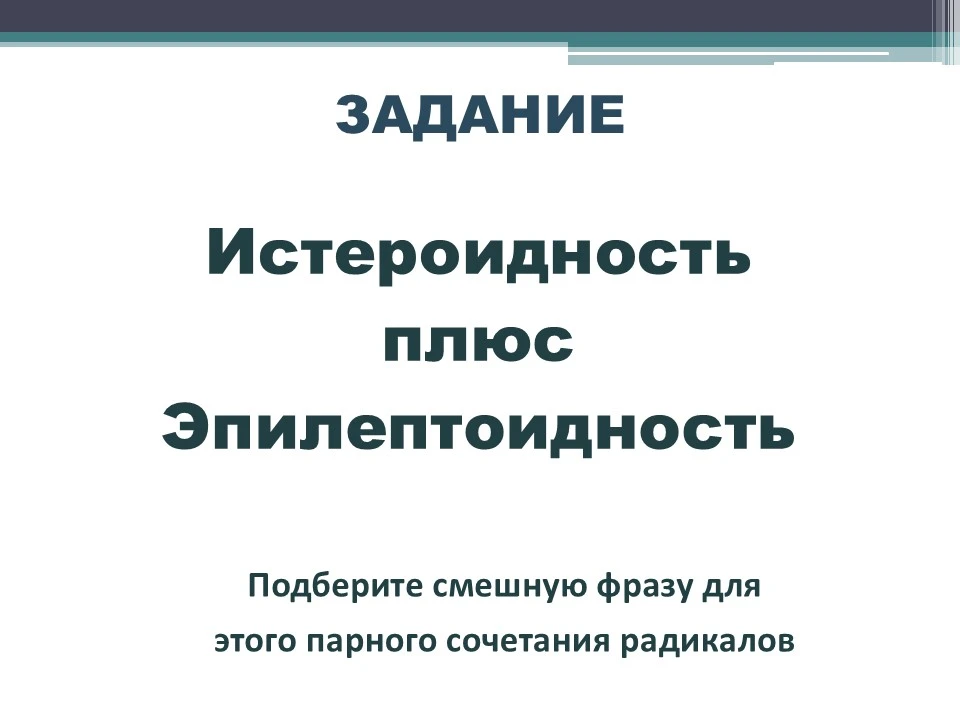 #заданиепопрофайлингу
 
Ребята, всем привет😊! Вы знаете, что реальный характер состоит из нескольки