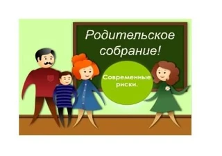 Безопасность превыше всего: Важное родительское собрание в преддверии каникул!