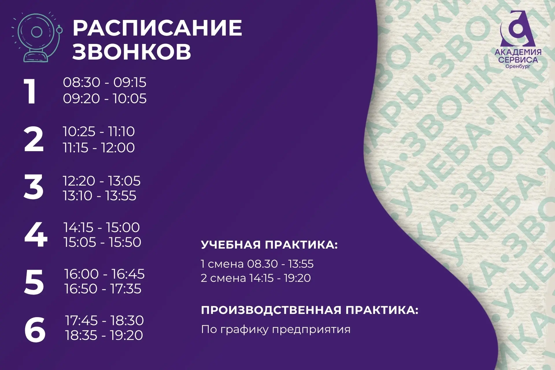 🔔 Расписание звонков