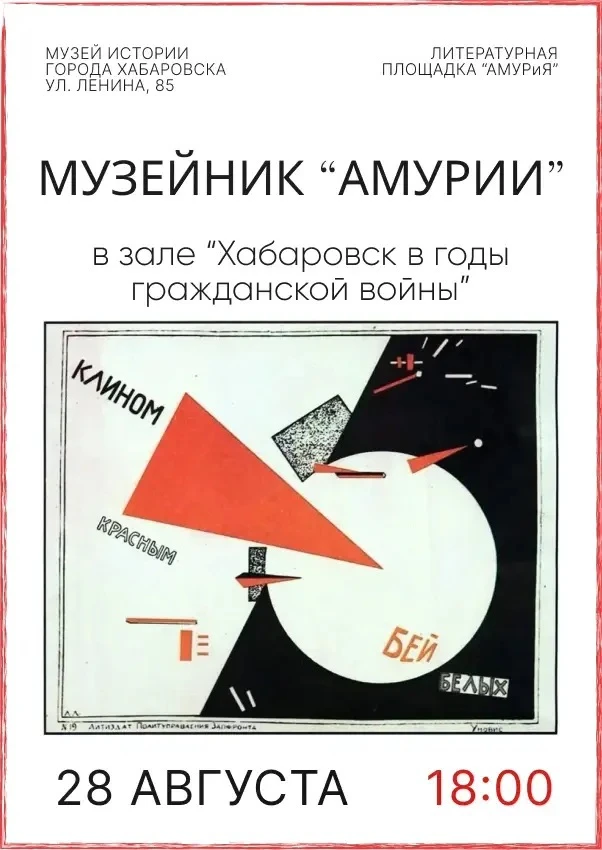 📜 Поэзия, история и энергия авангарда: приглашаем на Музейник «Амурии»!