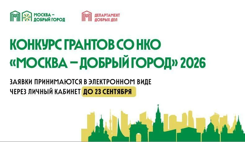 📣Стартовал прием заявок на конкурс грантов «Москва – добрый город»!