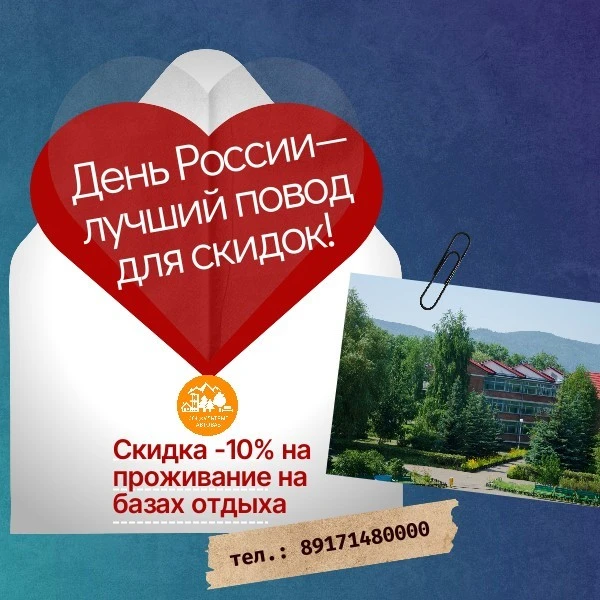 В честь Дня России с 1 по 30 июня 2026 года на базах отдыха «Соцкультбыт» действует ски...