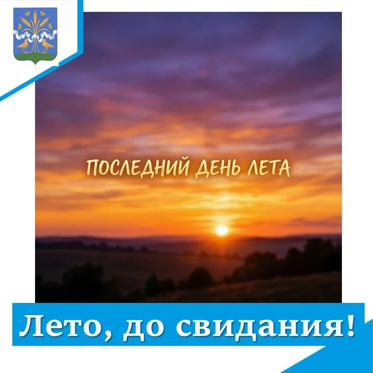 31 августа — последний день лета! ☀️🌅Время перевести дух, оглянуться назад и собрать в...