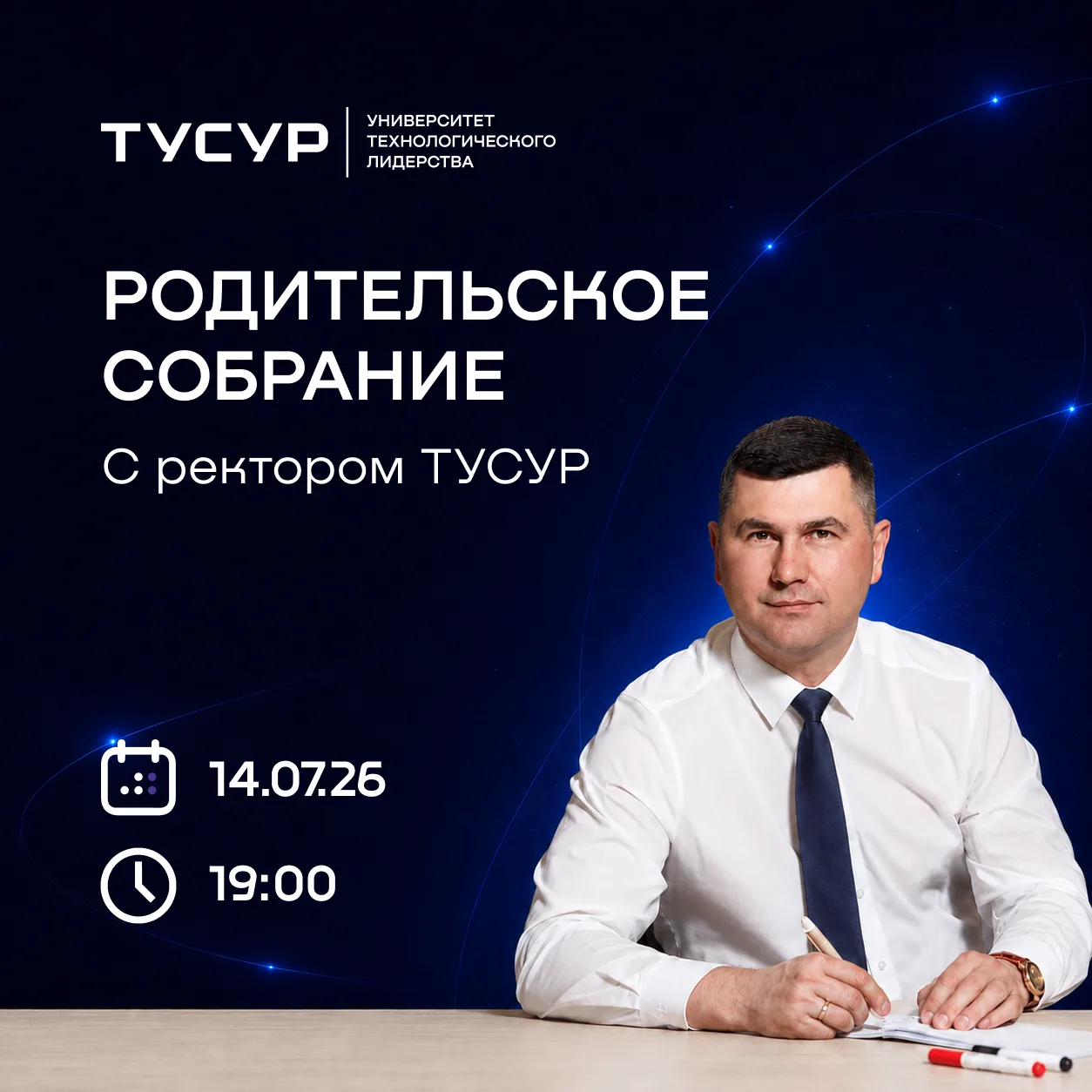 📢 Важный разговор с ректором ТУСУРа!
