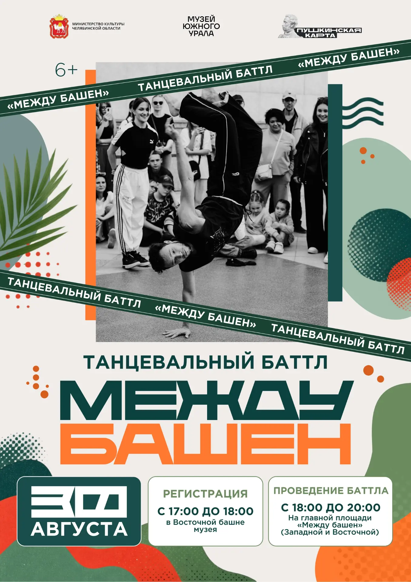🔥 Танцевальный баттл "Между башен" - битва стилей под открытым небом!