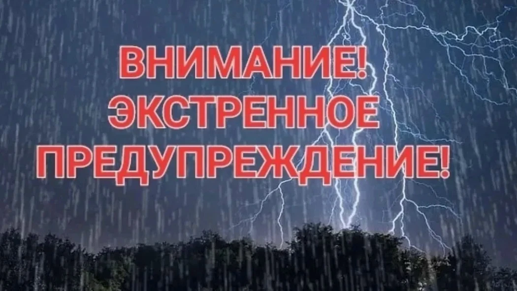 ⚡⚡⚡ЭКСТРЕННОЕ ПРЕДУПРЕЖДЕНИЕ
О КОМПЛЕКСЕ НЕБЛАГОПРИЯТНЫХ ПРИРОДНЫХ ЯВЛЕНИЙ!!!

По прогнозу филиала Ф