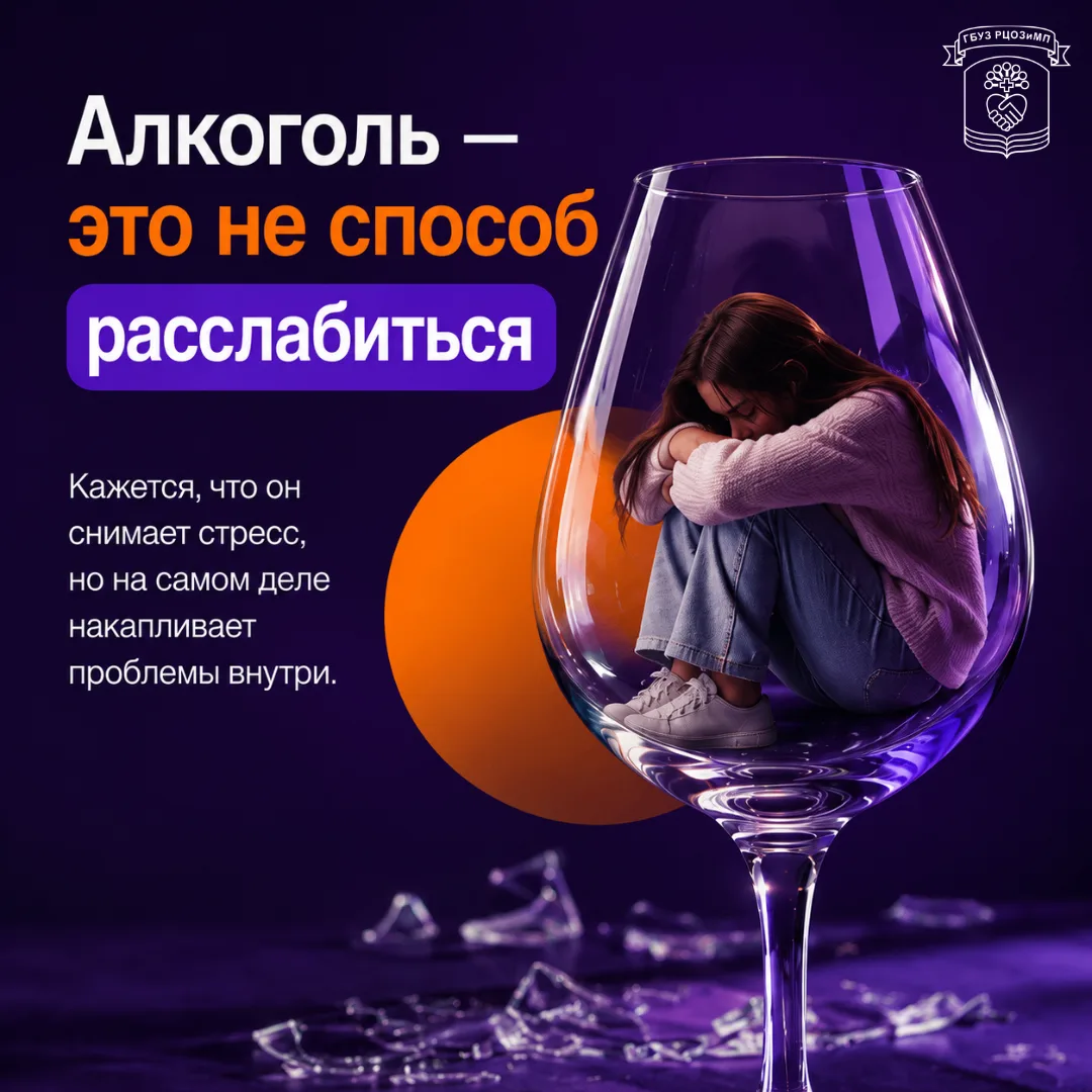Алкоголь не помогает расслабиться — он лишь создаёт иллюзию, что проблемы исчезли.