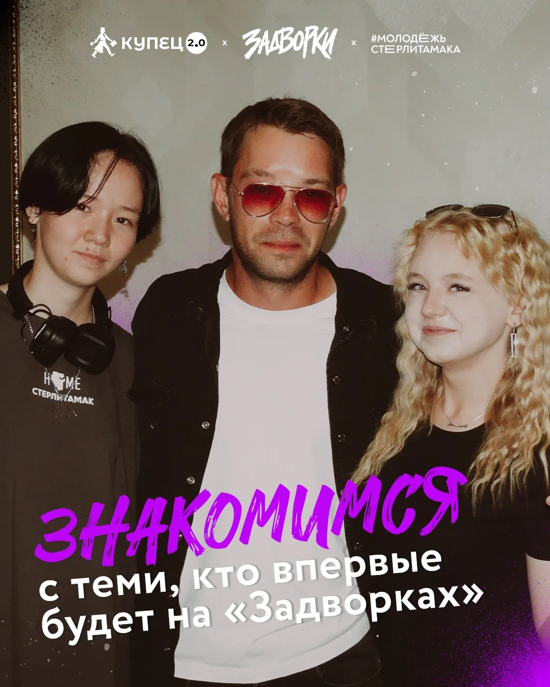 ✨ в ДомеКу собрались новые ребята — те, кто впервые решил попробовать себя на «Задворках»