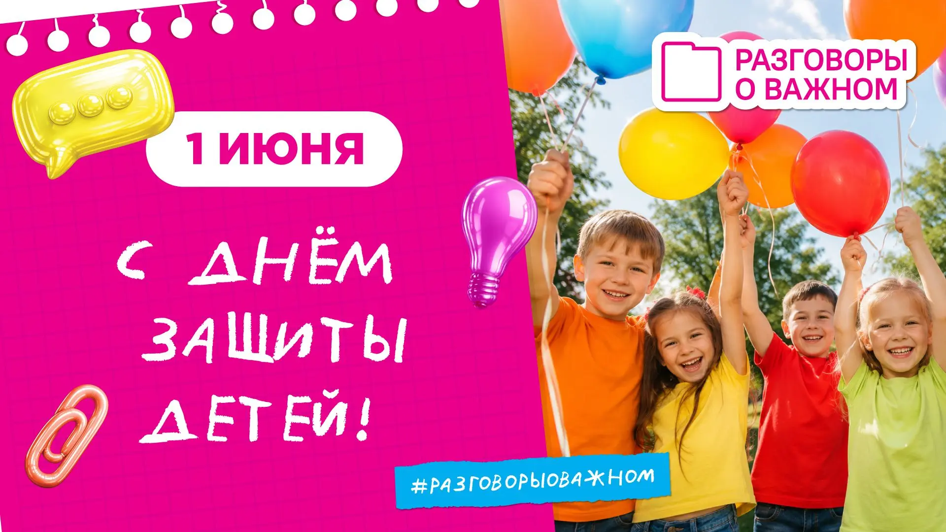 🎈С Днём защиты детей!