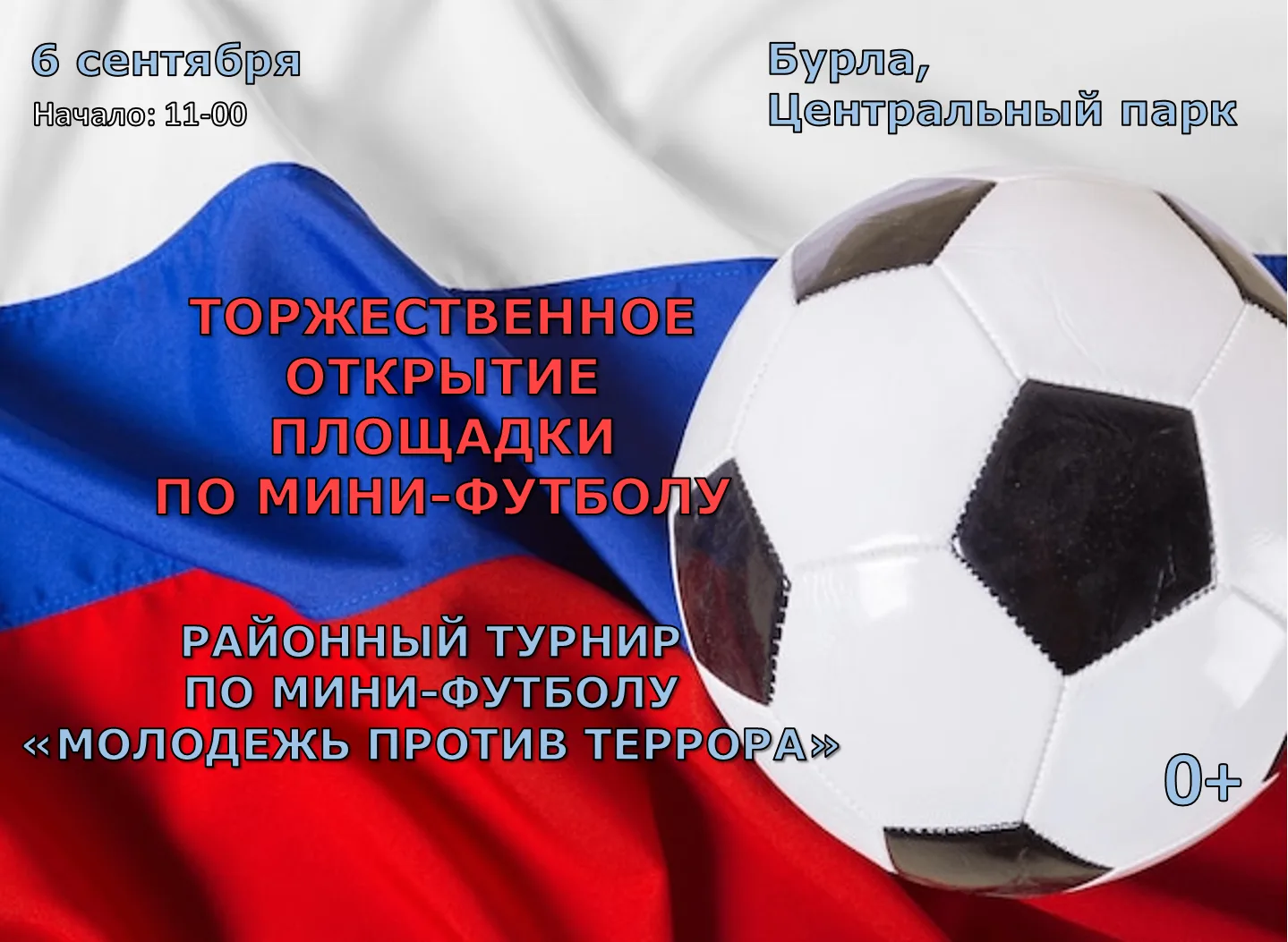 ✅ Торжественное открытие новой площадки по мини-футболу в Бурле состоится 6 сентября.