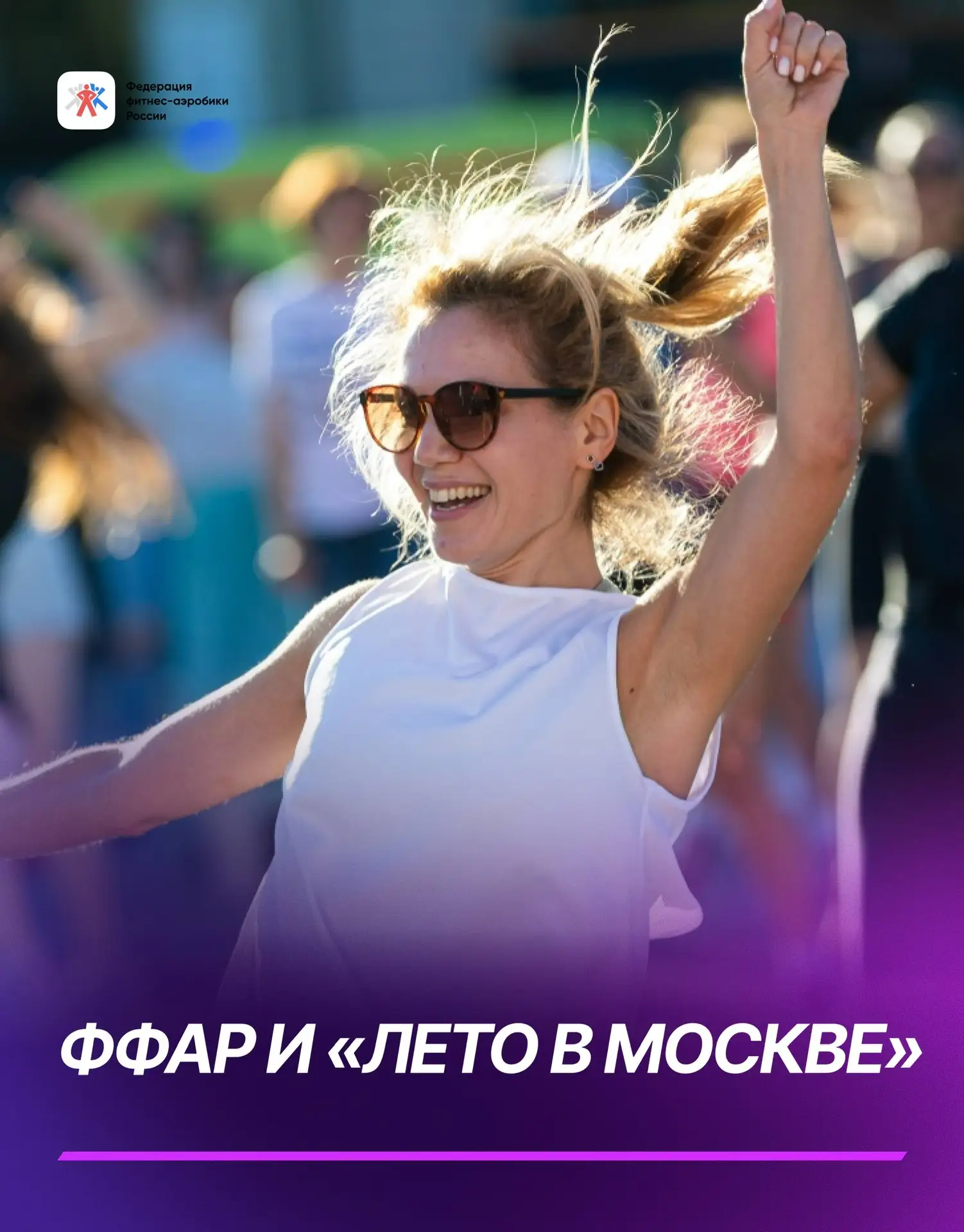 Наша программа по фитнесу в рамках фестиваля «Лето в Москве». Хотите стать тренером проекта? 💗

В с