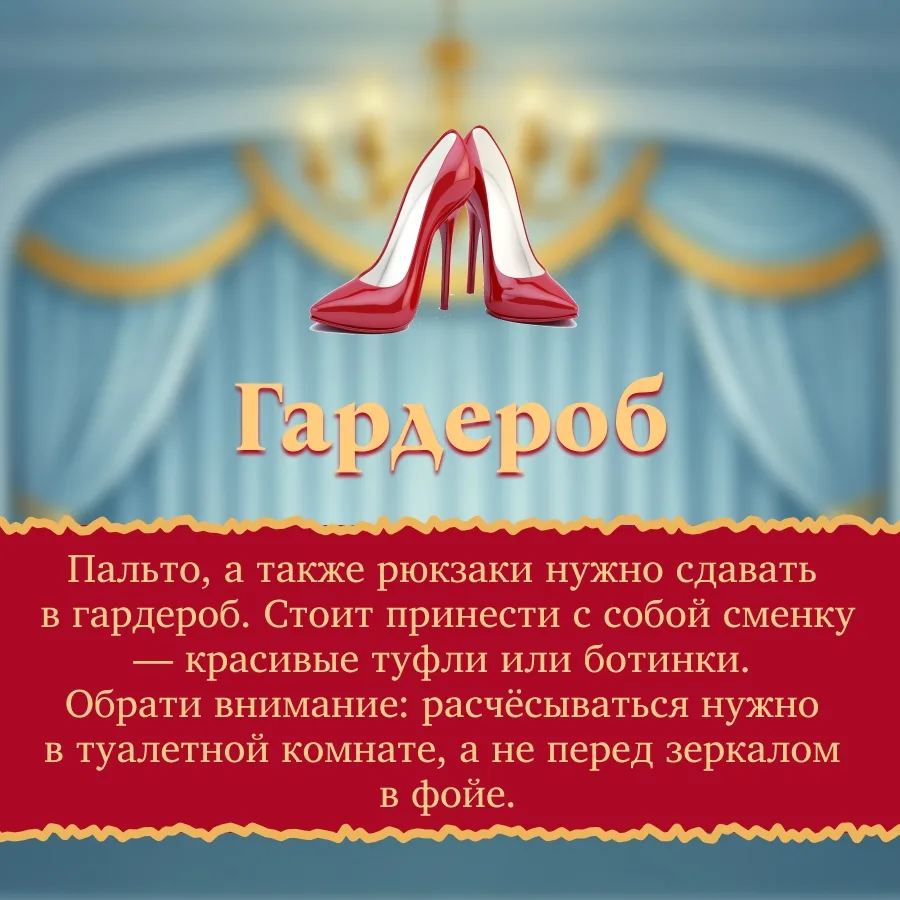 КАК ВЕСТИ СЕБЯ В ТЕАТРЕ?🎩  Зима - отличное время для культурного похода. Главные правила поведения в