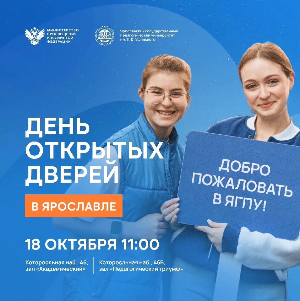🎓 Приходите на День открытых дверей Ярославского педагогического!