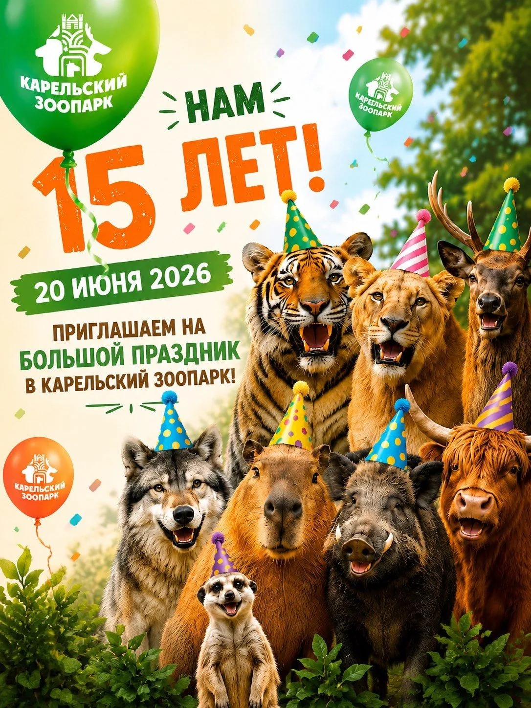 20 июня Карельский Зоопарк празднует 15‑летие - и мы приглашаем вас и особенно наших юных постояльце
