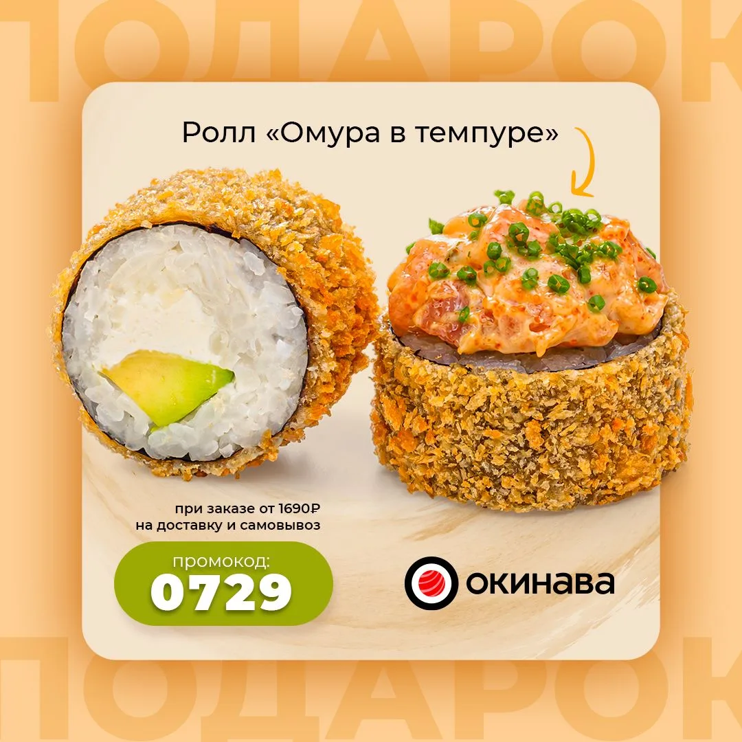 Ролл "Омура в темпуре" в подарок! 🔥

по промокоду 👉🏻 0729

Ролл "Омура в темпуре" в подарок по пр