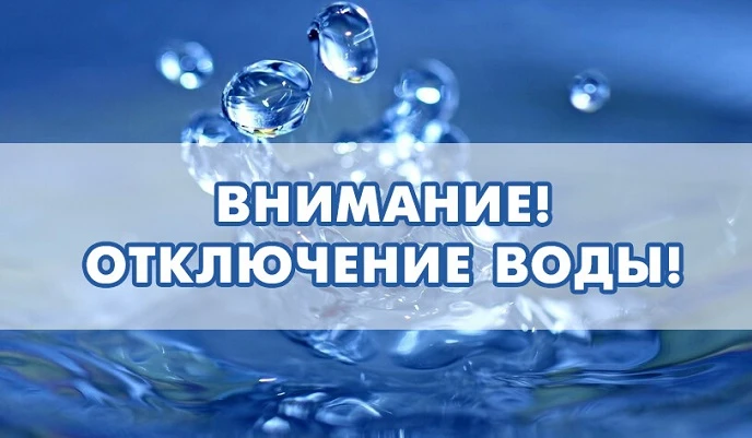 💧 Внимание, жители дома Бутина, 36!