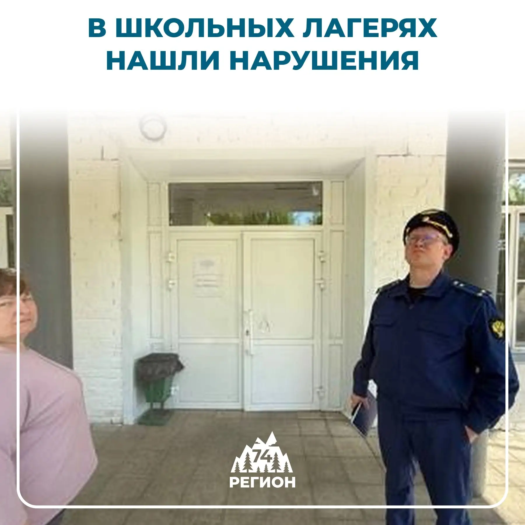 🏫 В школьных лагерях Верхнеуральского района нашли нарушения

Прокуратура проверила пришкольные лаг