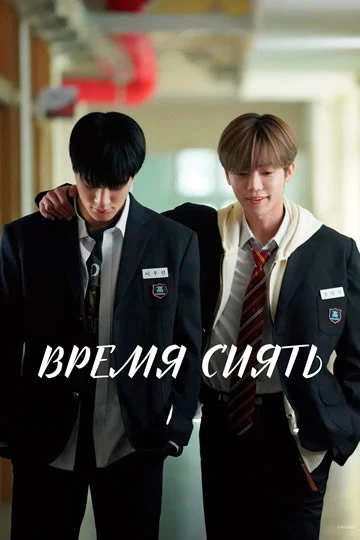 Время сиять