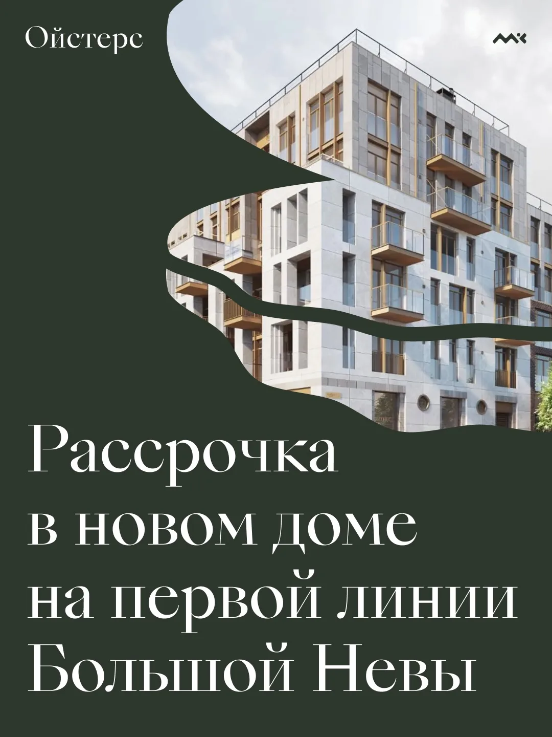 Квартиры в новом доме на первой линии Большой Невы — с рассрочкой на 3,5 года
