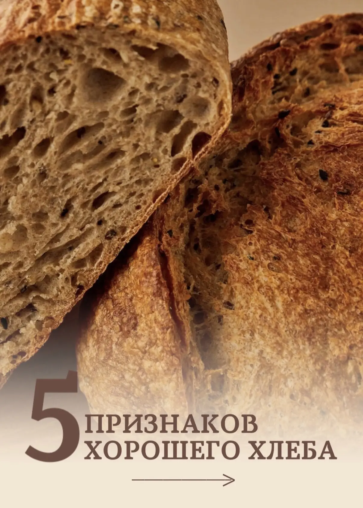 5 признаков хорошего хлеба от #HOBZbakery