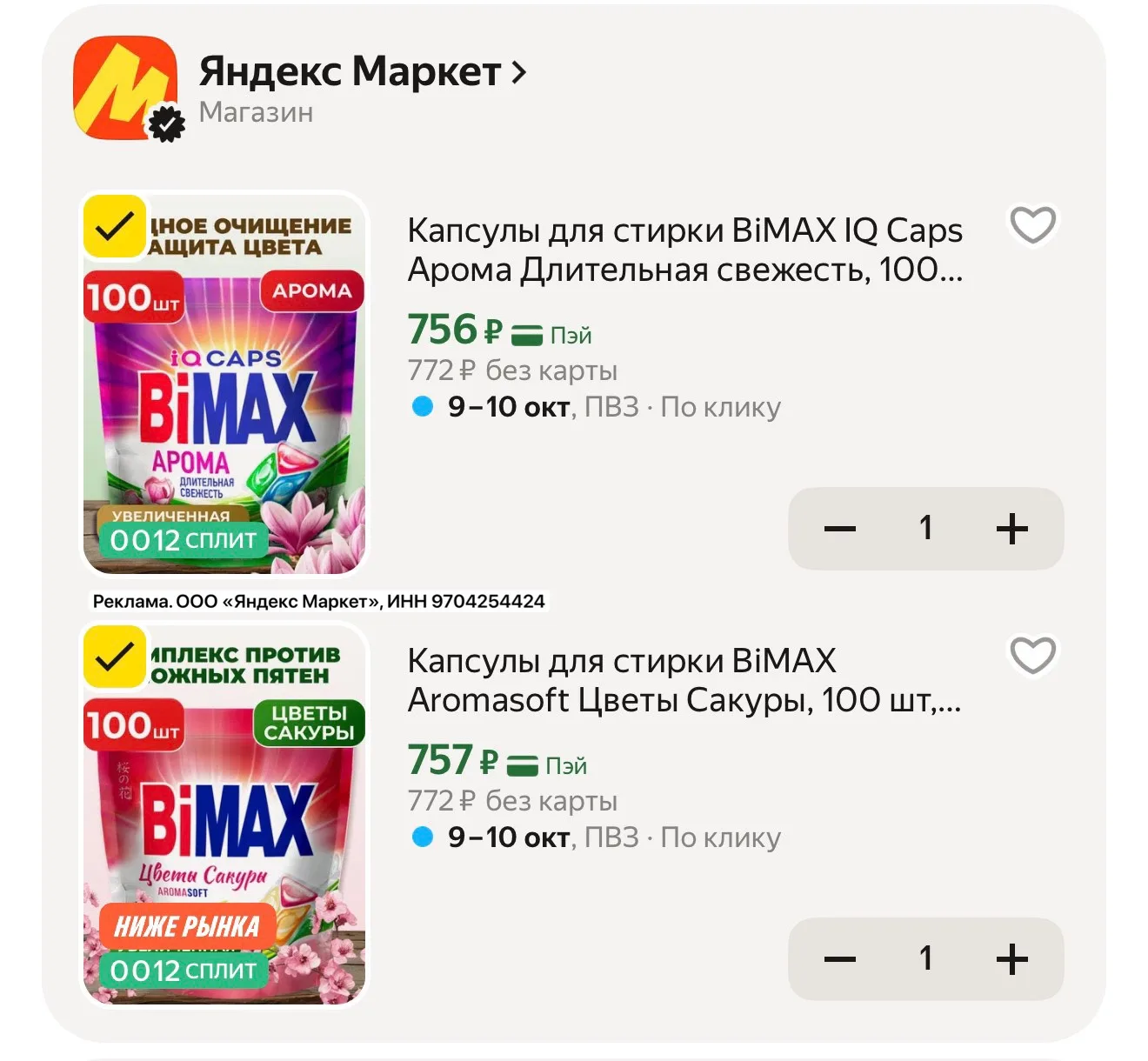 Капсулы для стирки BiMAX 100шт на Яндекс Маркет
