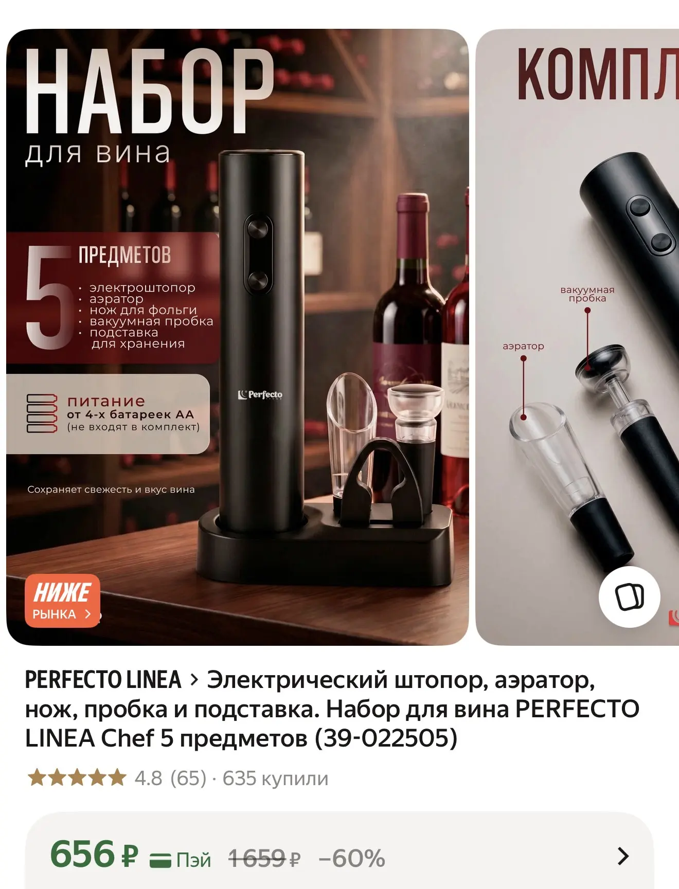 Электрический штопор, аэратор, нож, пробка и подставка. Набор для вина PERFECTO LINEA C...