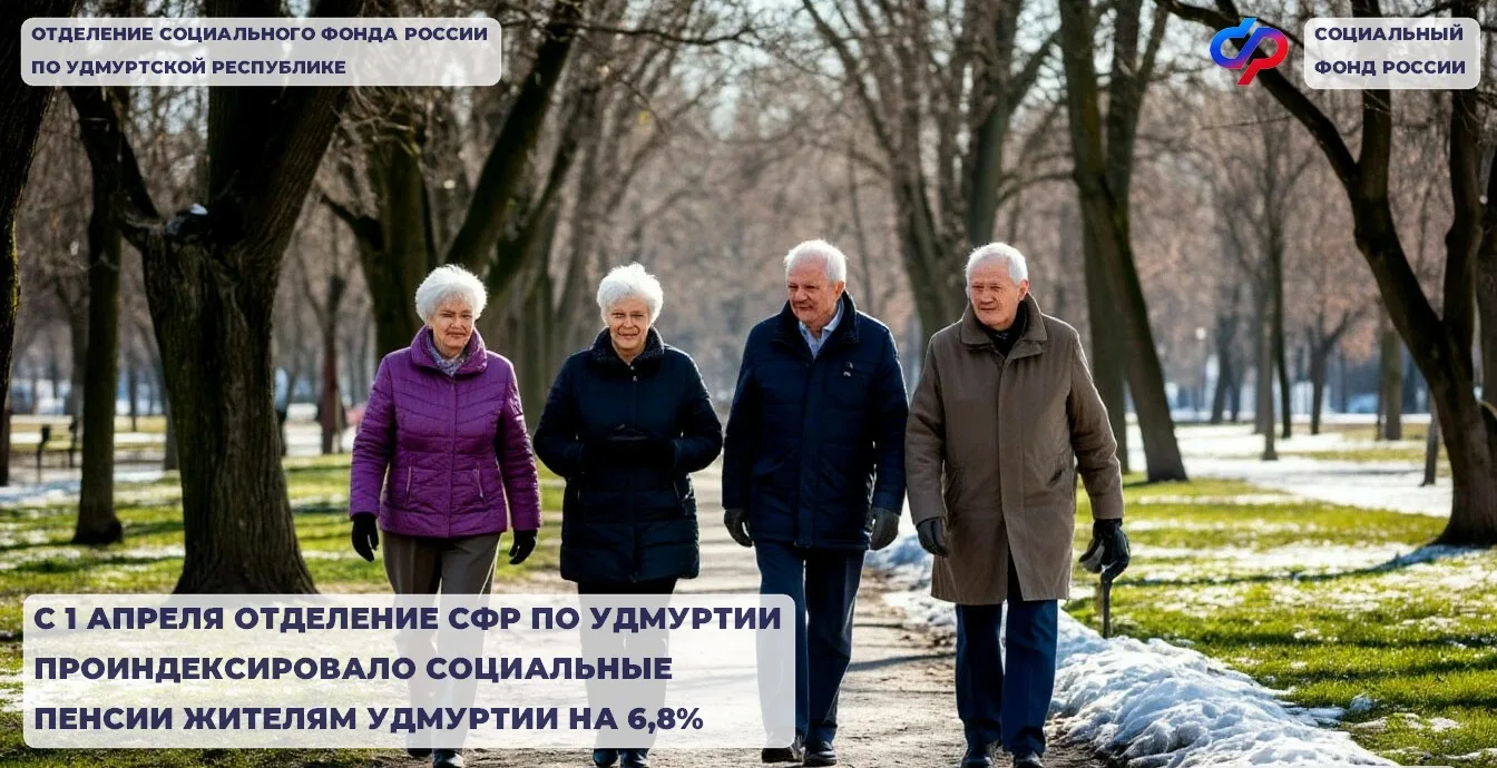 🔉Отделение СФР по Удмуртии проиндексировало социальные пенсии и пенсии по государственному пенсионно