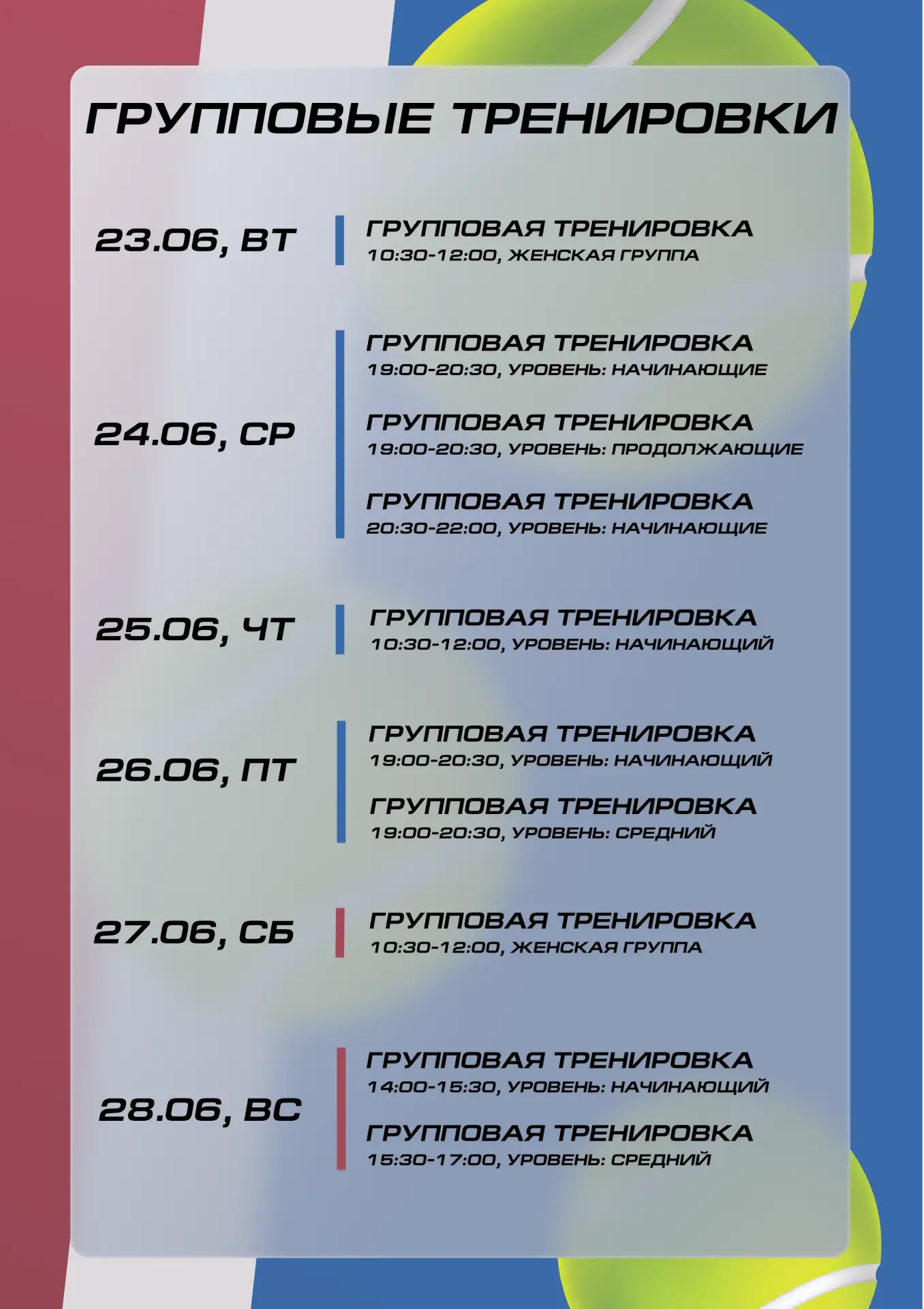 🗓 Расписание с 22.06 по 28.06