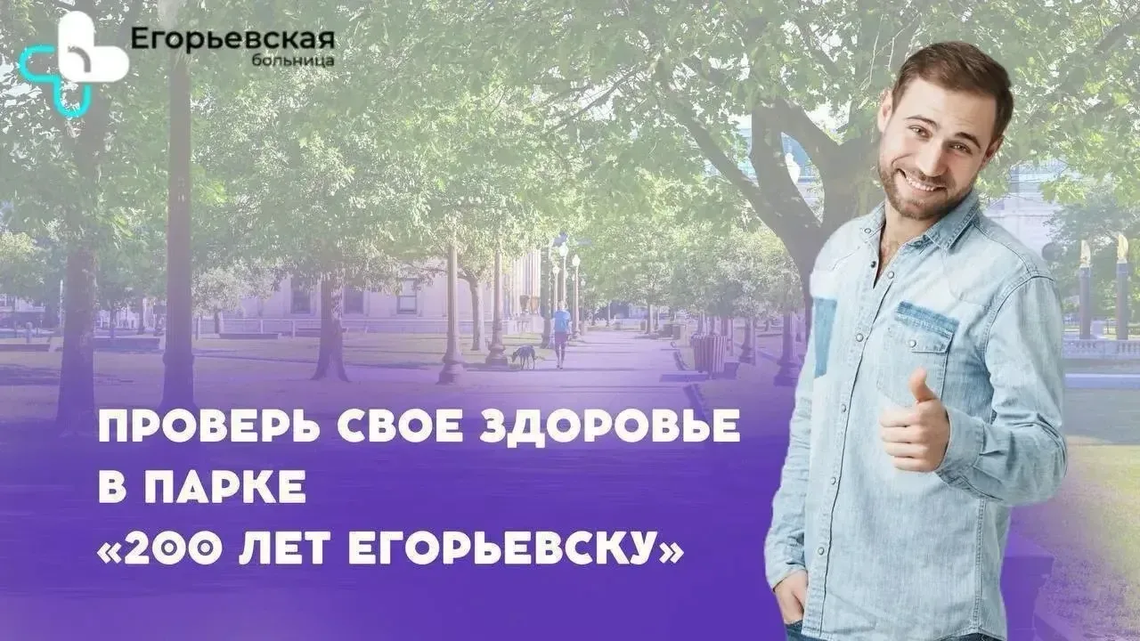 🌳8 августа в рамках акции «Проверь свое здоровье в парке» бригада медиков ГБУЗ МО «Егорьевская боль