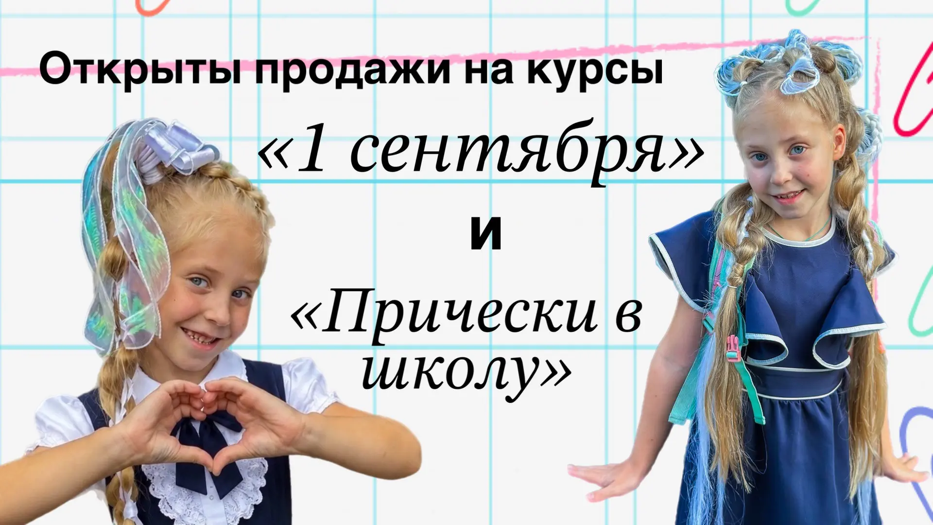Школьная пора….начинается!