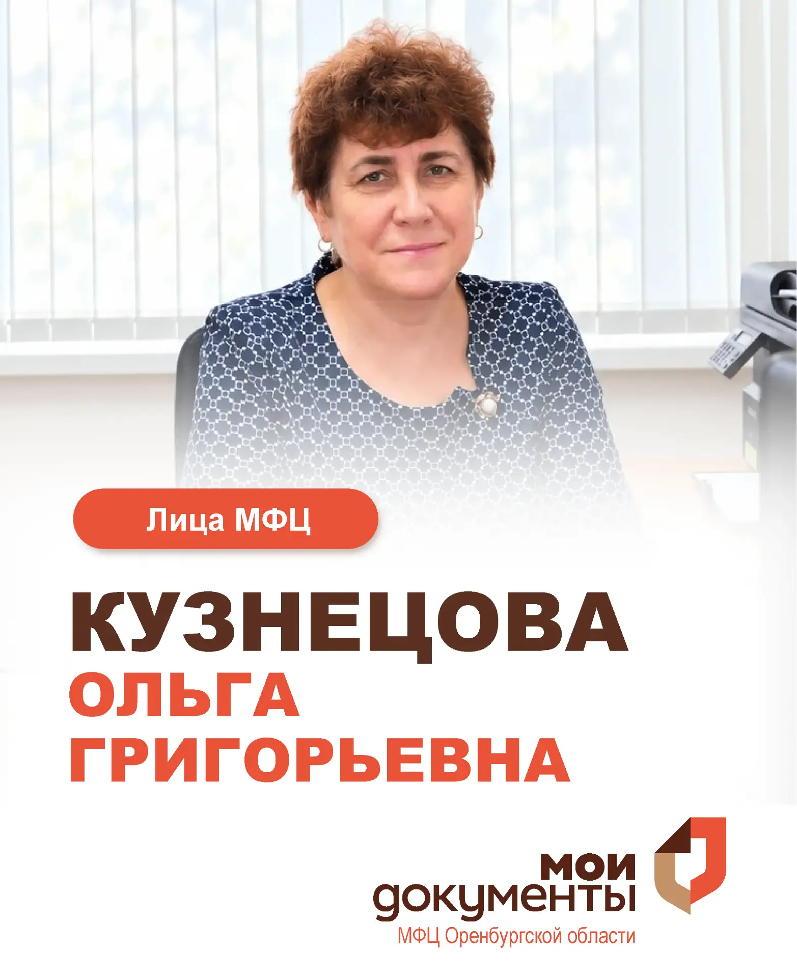 ⚡️Она работает со дня основания МФЦ.