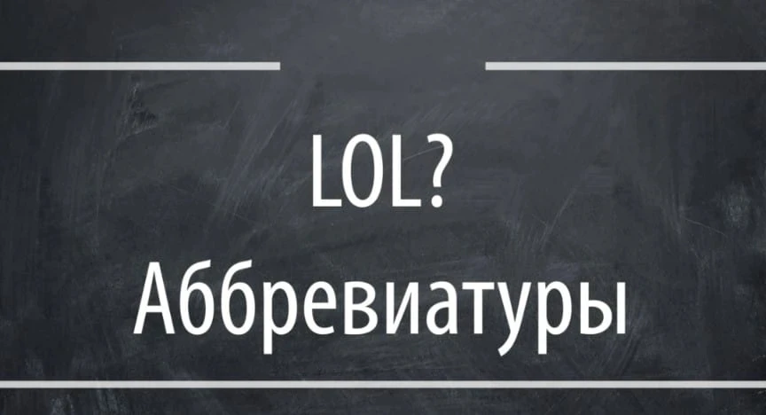 В период поступления в вашу жизнь без спроса вторгается множество новых терминов и аббревиатур.😮

Э