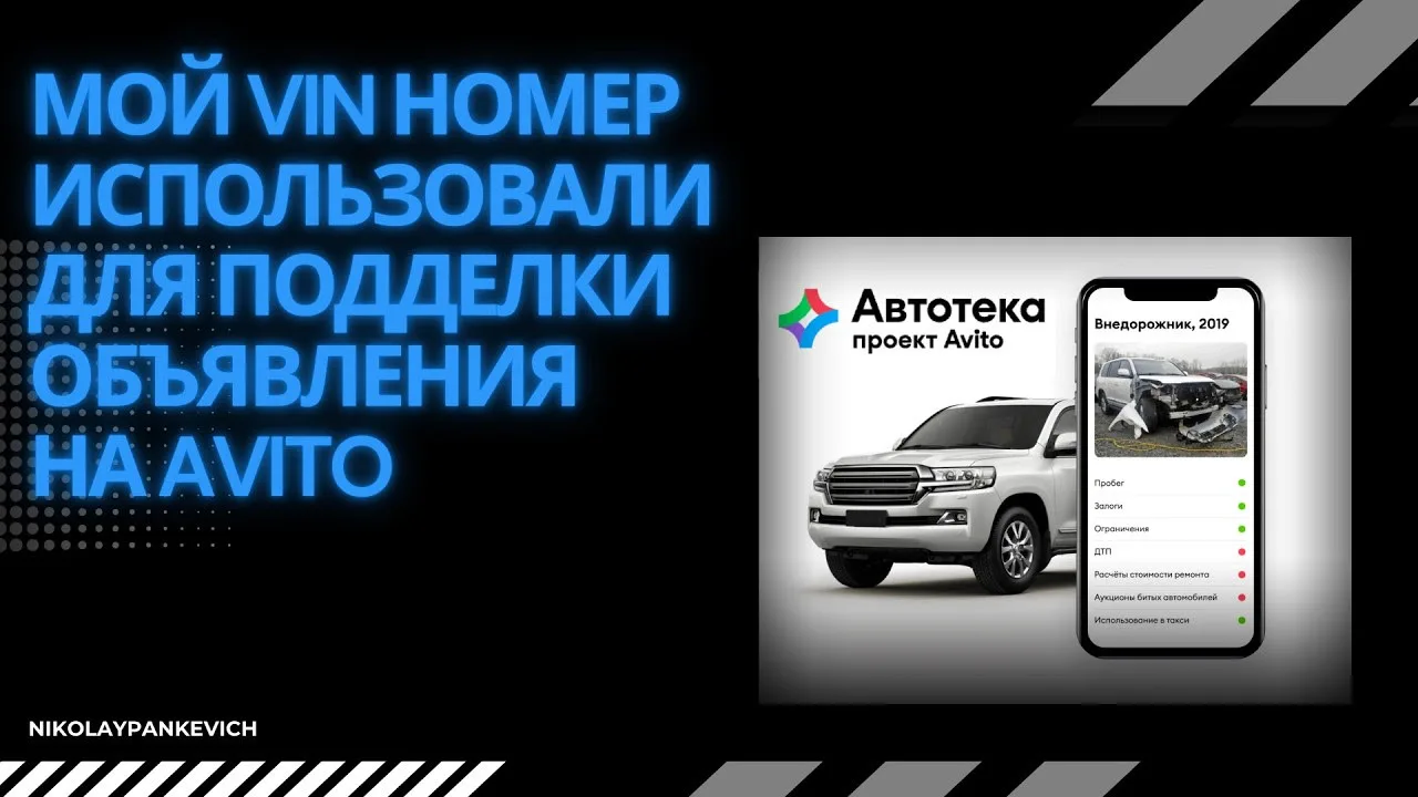 Кто-то использовал мой VIN на Авито. Конец истории машины?  Рассказываю, как я решил эту проблему.  