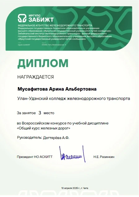 🏆🚆 Блестящий результат Улан‑Удэнского колледжа на Всероссийском конкурсе! 🎓✨  Подведены итоги Всерос